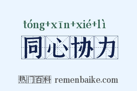 同心协力是什么意思的图片